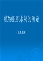 农业生物学实验教学中心2.2.了解测定植物组织水势的方法